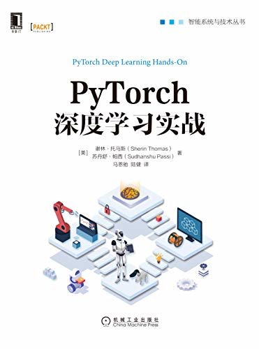 PyTorch深度学习实战 (智能系统与技术丛书)
