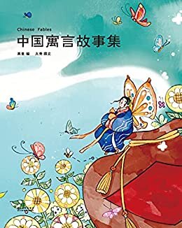 中国寓言故事集（在浩瀚的古代寓言里，精选68篇故事性强、孩子爱读的经典作品，儿童文学作家大秀改写！）