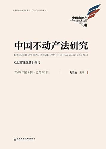 中国不动产法研究（2019年第2辑/总第20辑）：《土地管理法》修订