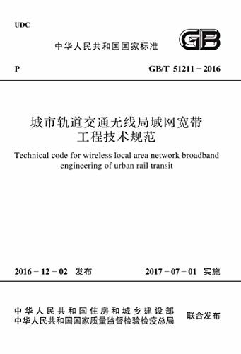 GB/T 51211-2016 城市轨道交通无线局域网宽带工程技术规范