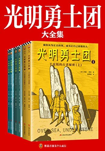 光明勇士团系列（共六册）7~14着迷的奇幻冒险！纽伯瑞金奖（55年来载誉世界的史诗级幻想儿童文学）