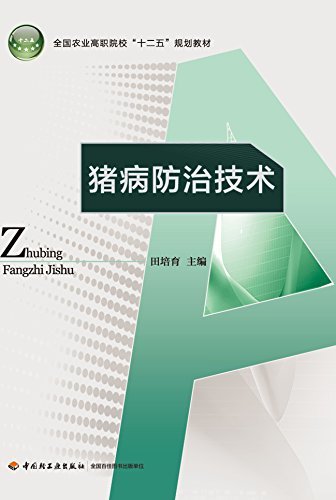 全国农业高职院校"十二五"规划教材:猪病防治技术