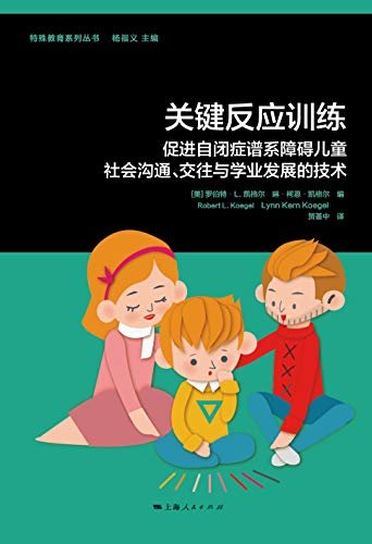 关键反应训练：促进自闭症谱系障碍儿童社会沟通、交往与学业发展的技术 (特殊教育系列丛书)