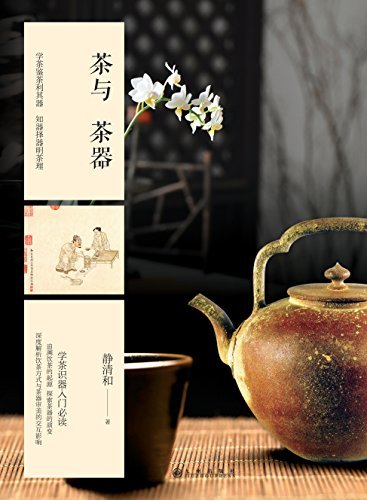 茶与茶器：学茶识器入门必读之作 追溯饮茶的起源，探索茶器的演变，深度解析饮茶方式与茶器审美的交互影响。