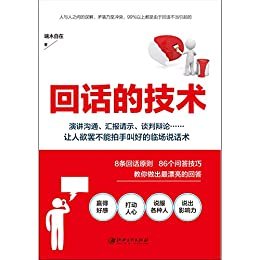 回话的技术 特别会说话，特别会回话。说服沟通汇报请示开会演讲面试求职谈判辩论……让人拍手叫好的临场说话术