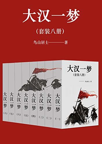 大汉一梦（官场政治、战争、帝王心术，全面详细描写了秦汉战争）