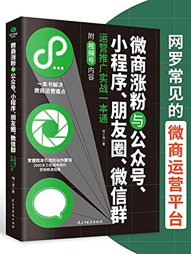 微商涨粉与公众号、小程序、朋友圈、微信群运营推广实战一本通