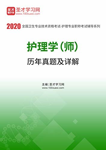 圣才学习网·2020年护理学（师）历年真题及详解 (护理学辅导资料)