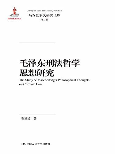 毛泽东刑法哲学思想研究（马克思主义研究论库·第二辑；国家出版基金项目）