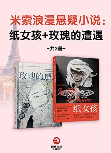 米索浪漫悬疑小说集：纸女孩+玫瑰的遭遇（共2册）