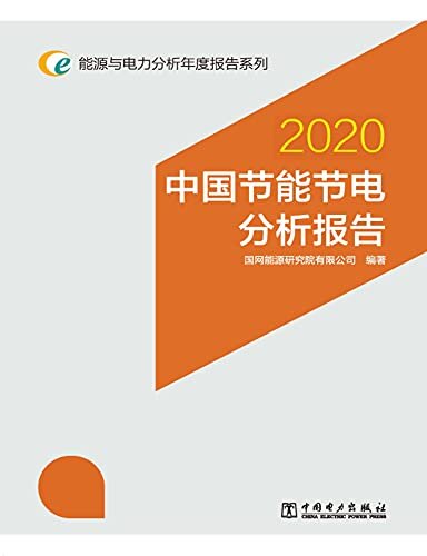 能源与电力分析年度报告系列 2020 中国节能节电分析报告