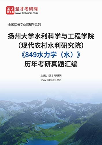 扬州大学水利科学与工程学院（现代农村水利研究院）《849水力学（水）》历年考研真题汇编 (扬州大学水利科学与工程学院（现代农村水利研究院）《849水力学（水）》辅导系列)