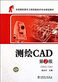 测绘CAD(第2版) (全国高职高专工程测量技术专业规划教材)