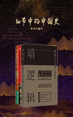 细节中的中国史（套装共3册）