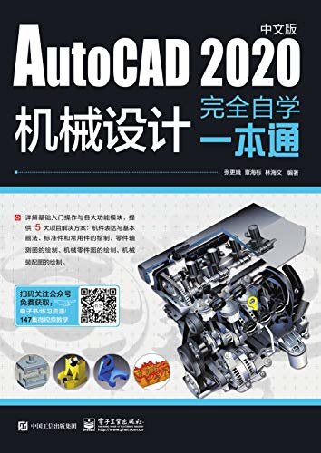 autocad 2020中文版机械设计完全自学一本通
