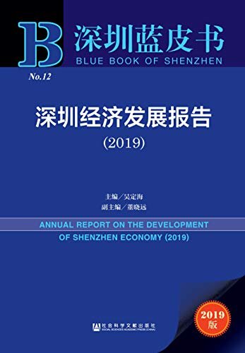 深圳经济发展报告（2019） (深圳蓝皮书)
