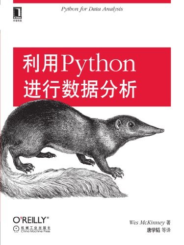 利用Python进行数据分析 (O'Reilly精品图书系列)