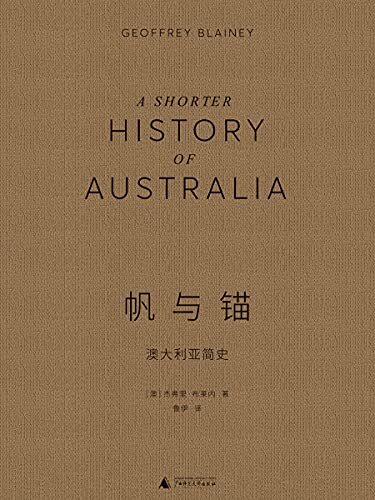 帆与锚：澳大利亚简史（国宝级历史学家写的全面、生动的澳大利亚史，澳大利亚史纸上纪录片 理想国出品）