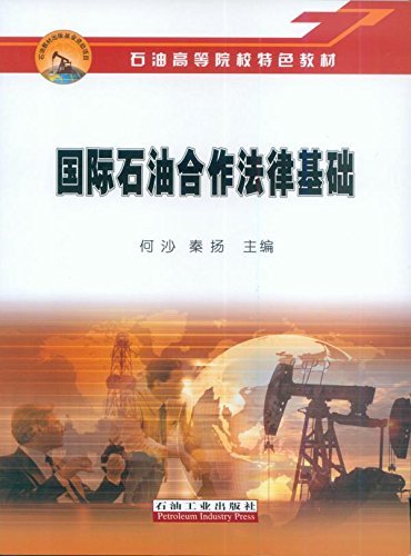 国际石油合作法律基础