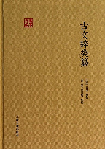 古文辞类纂[国学典藏] (上海古籍出品)
