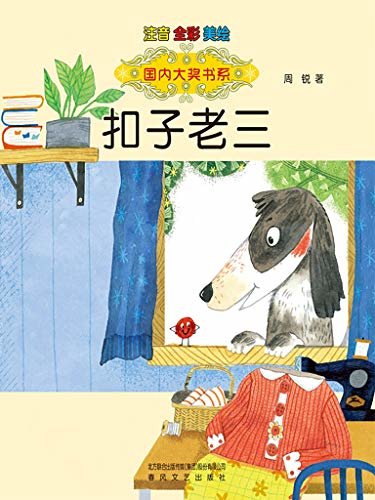 扣子老三-国内大奖书系 著名儿童文学作家周锐先生的短篇童话精选集