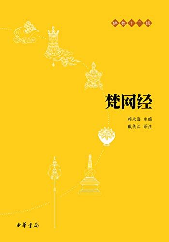 梵网经——佛教十三经 (中华书局)
