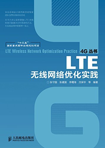 LTE无线网络优化实践 (4G丛书)