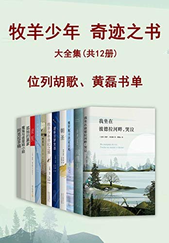 名人藏书：牧羊少年奇迹之书大全集（共12册，王一博、TFBOYS、黄轩、金庸推荐！现实有多冰冷，我们就多温暖，书里每个平凡的瞬间都在发光！）