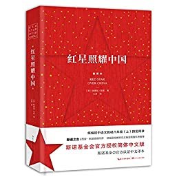 红星照耀中国【斯诺基金会官方授权简体中文版（统编初中语文教材八年级（上）指定阅读书目）】