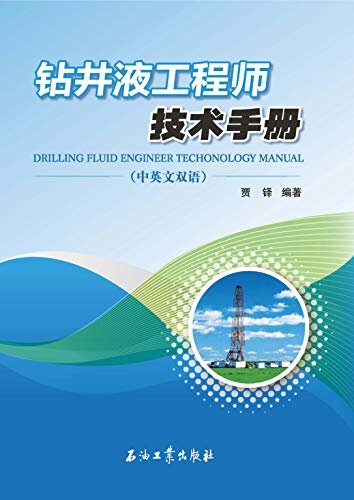 钻井液工程师技术手册：汉英对照