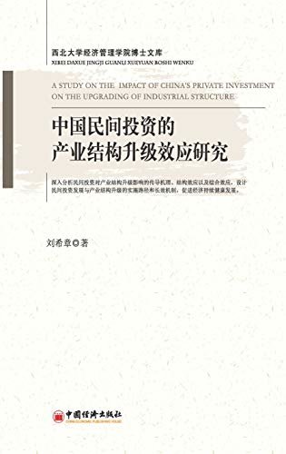 中国民间投资的产业结构升级效应研究