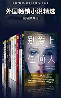 外国畅销小说精选（套装共九册：悬疑+推理+爱情+亲情+人生力量）