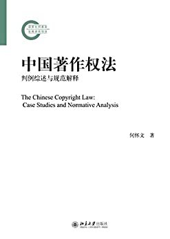 中国著作权法：判例综述与规范解释 (国家社科基金后期资助项目)