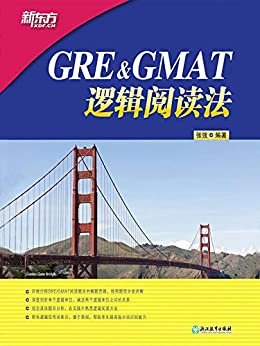 GRE&GMAT逻辑阅读法