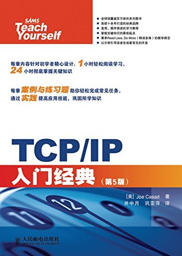 TCP/IP入门经典（第5版）（异步图书） (计算机编程入门经典系列 33)