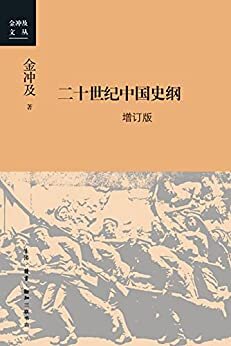 二十世纪中国史纲：四卷 增订版 (金冲及文丛)