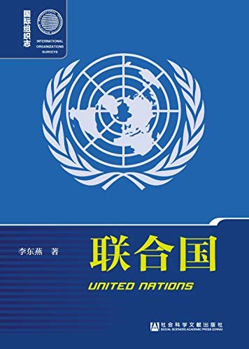 联合国（第2版） (国际组织志)