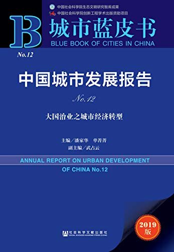 中国城市发展报告No.12：大国治业之城市经济转型 (城市蓝皮书)