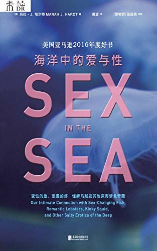 海洋中的爱与性（和《爱经》比起来，海洋中的性才叫有创意。《海错图》作者张辰亮推荐，美亚年度好书） (未读·探索家)