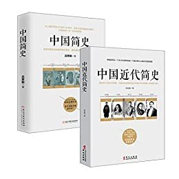 中国史入门套装（全两册）：中国简史+中国近代简史