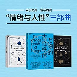 安东尼奥·达马西奥“情绪与人性”三部曲(世界公认的神经科学领袖达马西奥重磅书系，一场人类意识探索的盛宴，一次刷新阅读体验的脑力挑战！为你带来关于生命、情感和文化起源的革命性洞见)