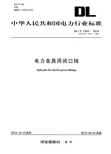 中华人民共和国电力行业标准:电力金具用闭口销(DL/T1343-2014)