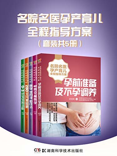 名院名医孕产育儿全程指导方案（套装共5册。了解怀孕这些事，五本书就够了！）