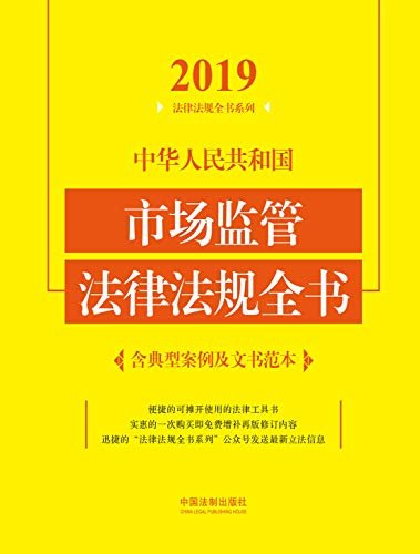 中华人民共和国市场监管法律法规全书（含典型案例及文书范本）（2019年版）