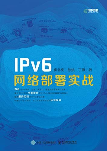 IPv6网络部署实战（免费提供量身定制的IPv6虚拟环境 通过76个实验全面提升IPv6实战部署能力 ）