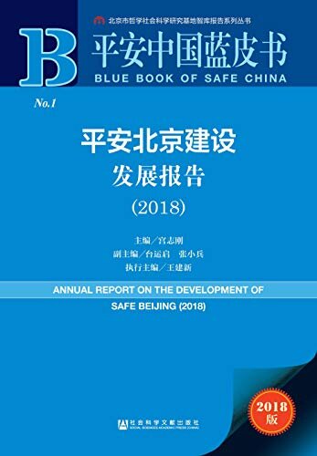 平安北京建设发展报告（2018） (平安中国蓝皮书)