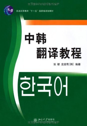 中韩翻译教程 (国家外语非通用语种本科人才培养基地教材)