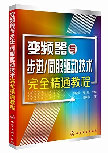 变频器与步进／伺服驱动技术完全精通教程