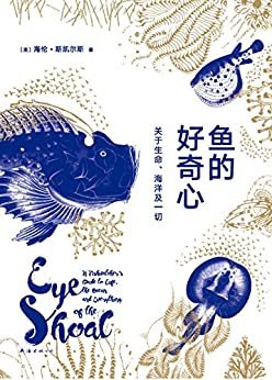 鱼的好奇心：关于生命、海洋及一切 （《新科学家》年度图书，《纽约时报》《经济学人》盛赞推荐！颠覆对海洋与生命的认知！）