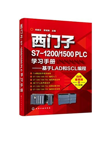 西门子S7-1200／1500PLC学习手册：基于LAD和SCL编程